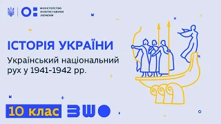 10 клас. Історія України. Український національний рух у 1941-1942 рр.