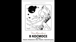 Варшавский Илья - сборник - Большой космос (чит А. Дунин)