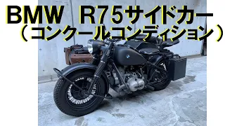 【バイクの杜】ＢＭＷ　Ｒ75サイドカー 1941年式