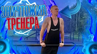 /УНИЧТОЖИЛ ТРЕНЕРА БАЗОЙ/DiMaTyArIk SCHOOL/