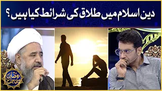 Faysal Quraishi Show | Deen e isam main talaq ki sharaet kiya hain? | Ramazan Mein BOL |