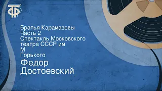 Федор Достоевский. Братья Карамазовы. Часть 2. Спектакль Московского театра СССР им. М. Горького