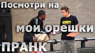 Посмотри на мои орешки ПРАНК (розыгрыши над людьми)