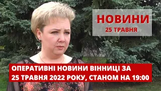 Оперативні новини Вінниці за 25 травня 2022 року, станом на 19:00