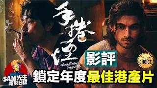 🎬手捲煙 | 劇透影評 | 鎖定年度最佳港產片 探討香港人的身份認同 浪漫化處理重拾經典港片味道 新導演的亮眼成績表 | 廣東話 | Sam先生🎬