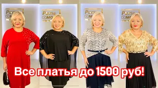 ШОК ЦЕНЫ! ВСЕ ПЛАТЬЯ ДО 1500 РУБЛЕЙ, И ДЕШЕВЛЕ! НОВОГОДНЯЯ РАСПРОДАЖА! УСПЕЙ КУПИТЬ!