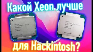 КАКОЙ XEON ЛУЧШЕ ДЛЯ HACKINTOSH - 2696V3 ИЛИ 2699V3?!