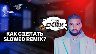 КАК СДЕЛАТЬ SLOWED REMIX В FL STUDIO?😶‍🌫️