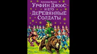 Книга 2. Глава 18. Наказ не выполнен - Урфин Джюс и его деревянные солдаты /А.Волков