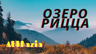 Озеро Рицца / Абхазия / Путешествие на машине