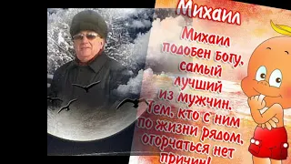 ЕСТЬ ТОЛЬКО МИГ, МЕЖДУ ПРОШЛЫМ И БУДУЩИМ    С ДНЕМ РОЖДЕНИЯ  МИША!!!!