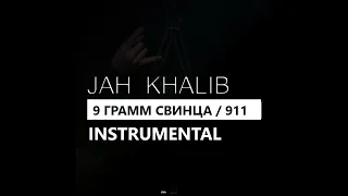 Jah Khalib - 9 грамм свинца/911 (минус/instrumental/remake)