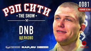 РЭП СИТИ | THE SHOW | СЕЗОН II - DNB (0081)