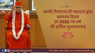 Kalpataru Day and New Year 2022 Wishes by Swami Gautamanandaji Maharaj | Hindi