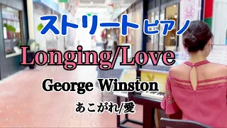 【ストリートピアノ】あこがれ/愛 (Longing/Love) George Winston