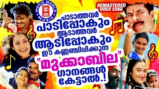 വയ്യാതെ കിടക്കുന്നവർ പോലും എഴുന്നേറ്റ് നൃത്തമാടും സൂപ്പർഹിറ്റ് ഗാനങ്ങൾ  | SUPERHIT SONGS MALAYALAM