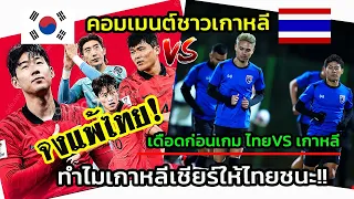 สุดงง!! กองเชียร์เกาหลี แห่เชียร์ให้ไทยชนะทีมตัวเอง เกมไทยพบเกาหลีใต้ ในฟุตบอลโลก 2026 รอบคัดเลือก