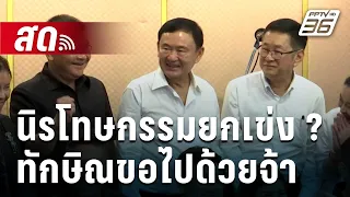 🔴Live เข้มข่าวค่ำ | นิรโทษกรรมยกเข่ง ? ทักษิณขอไปด้วยจ้า | 31 พ.ค.67