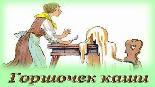 "Горшочек каши" - Аудио сказка для детей (Братья Гримм)