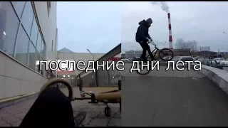 GoPro BMX от первого лица ll последние деньки лета