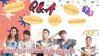 Q&A ตอบคำถามที่ไม่เคยตอบที่ไหนของพี่น้องบ้านตัว M