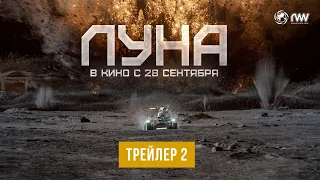 ЛУНА | Трейлер №2 | В кино с 28 сентября