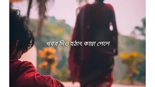 খবর দিও হঠাৎ কান্না পেলে | Khabor Diyo Hothat Kanna Pele | Joy Sarkar | Bangla Lyrical Song | Mehedi