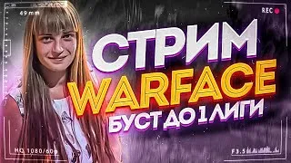 WARFACE! СТРИМ ПО WARFACE! ИГРАЕМ МЯСО! ИГРАЕМ РМ! СЕРВЕР ЧАРЛИ-АЛЬФА