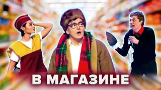 КВН. Сборник "Ситуации в магазине" 1 часть