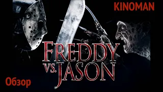 Фредди против Джейсона 2003. Противостояние стариков