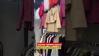 Садовод Турецкая одежда