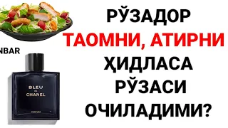 РЎЗАДОР АТИРНИ, ТАОМНИ ҲИДЛАСА РЎЗАСИ ОЧИЛАДИМИ?