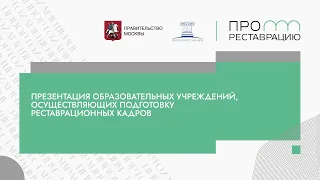 Презентация образовательных учреждений, осуществляющих подготовку реставрационных кадров