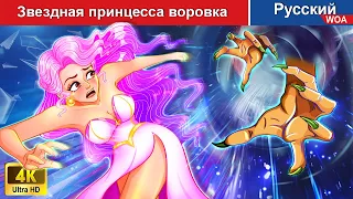 Звездная принцесса воровка 💕 сказки на ночь 🌜 русский сказки -  @WOARussianFairyTales