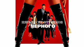 Пятьдесят оттенков черного / Fifty Shades of Black (2016) / Комедия