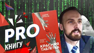 PRO книгу "Красная таблетка" доктора Андрея Курпатова