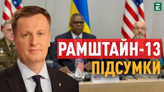 ❗❗РАМШТАЙН-13: 4 ЕСКАДРИЛЬЇ літаків, навчання ПІЛОТІВ, засоби ППО / СУД над азовцями | НАЛИВАЙЧЕНКО