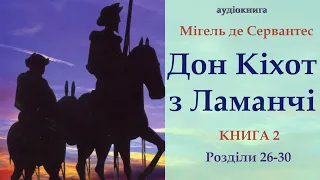 Дон Кіхот 6 / Книга 2 (Розділи 26-30) - аудіокнига українською