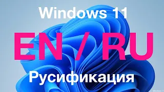 Руссификация Windows 11 Single Language - как добавить Русский язык. Скачать руссификатор