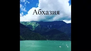 Абхазия, июль 2017 года