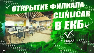 Открытие филиала ClinliCar в Екатеринбурге  Перелет Знакомство Обучение