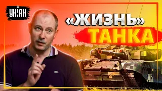 Сколько "живет" танк в современном бою? Ответ Жданова