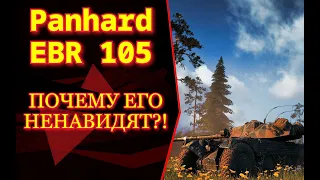 Panhard EBR 105 WOT ПОЧЕМУ ЕГО ТАК НЕНАВИДЯТ ВСЕ?!?