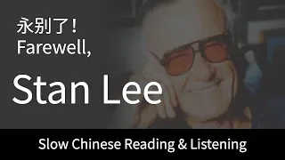 Slow Chinese - Farewell, Stan Lee | HSK 5 Chinese Listening & Reading Practice