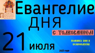 Евангелие дня с толкованием  21 июля  2022 года