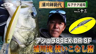 【アシュラ89EX-DR SF】浦川流ロングビルミノー使いこなし術　脅威のバス連発捕獲！【ルアテク道場その二十三】