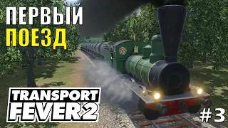 Первый поезд | Transport Fever 2 | #3