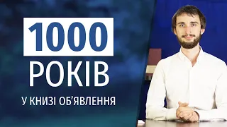 МІЛЕНІУМ | ТИСЯЧОЛІТНЄ ЦАРСТВО - яка послідовність подій?