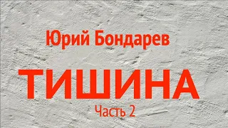 Юрий Бондарев. «Тишина». Часть 2. 1949 год. Аудиокнига. Читает Владимир Антоник