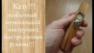 Казу/kazoo!!! Необычный музыкальный инструмент, быстро, своими руками!!!